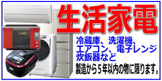 リサイクルストア＆便利屋　アンリミテッド　店頭買取　取扱商品　生活家電　冷蔵庫　洗濯機　エアコン　電子レンジ　炊飯器空気清浄機