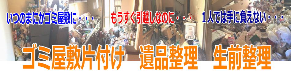 宮城　仙台　ゴミ屋敷　片付け　不用品回収
