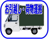 リサイクルストア＆便利屋　アンリミテッド　宮城　仙台　便利屋アンリミテッド　お引越し　荷物運搬