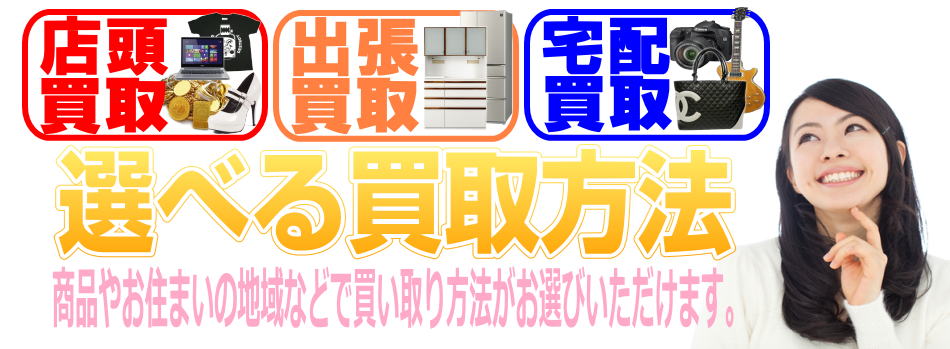 リサイクルストア＆便利屋　アンリミテッド　選べる買取方法　東松島店頭買取　宮城県全域　仙台　出張買取　全国宅配買取