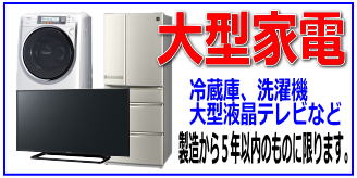 リサイクルストア＆便利屋　アンリミテッド　出張買取　取扱商品　大型家電　冷蔵庫　洗濯機　大型テレビ