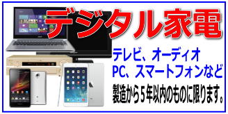リサイクルストア＆便利屋　アンリミテッド　宅配買取　取扱商品　デジタル家電　液晶テレビ　オーディオ　パソコン　ノートパソコン　スマートフォン　タブレット　携帯電話
