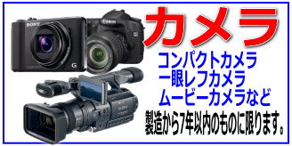 リサイクルストア＆便利屋　アンリミテッド　宅配買取　取扱商品　カメラ　コンパクトデジタルカメラ　一眼レフデジタルカメラ　デジタルビデオカメラ　デジタルムービーカメラ