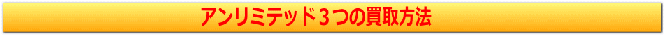 リサイクルストア＆便利屋　アンリミテッド　売りたいをもっと身近にするため当店では店頭買取　出張買取　全国対応宅配買取の３つがございます。