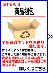 リサイクルストア＆便利屋アンリミテッド　買取いたします。全国対応　宅配買取　宅配キットでらくらく宅配買取