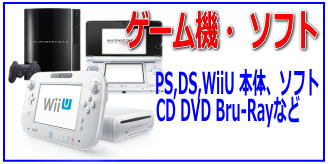 リサイクルストア＆便利屋　アンリミテッド　宅配買取　取扱商品　ゲーム　PS(プレイステーション)　任天堂　3ＤＳ　WiiU CD DVD Bru-ray