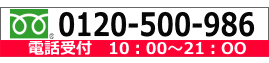 リサイクルストア＆便利屋　アンリミテッド　電話番号0120-500-986