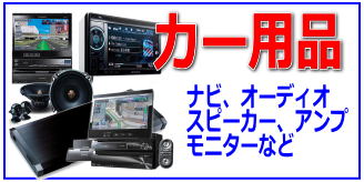 リサイクルストア＆便利屋　アンリミテッド　宅配買取　取扱商品　カー用品　カーナビ、カーオーディオ、スピーカー、カーアンプ、モニター