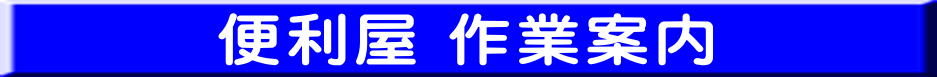 リサイクルストア＆便利屋　アンリミテッド　便利屋作業案内　宮城　仙台