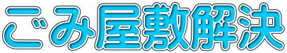 ごみ屋敷解決 