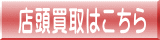 リサイクルストア＆便利屋　アンリミテッド　売りたいをもっと身近にするため当店では店頭買取　出張買取　全国対応宅配買取の３つがございます。店頭買取はこちら