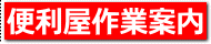リサイクルストア＆便利屋　アンリミテッド　便利屋作業案内ページへ