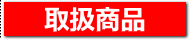リサイクルストア＆便利屋　アンリミテッド　取扱商品ページへ
