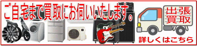 リサイクルストア＆便利屋　アンリミテッド　出張買取　取扱商品