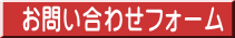 リサイクルストア＆便利屋アンリミテッド　お問い合わせフォーム