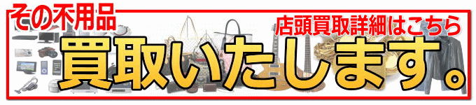 リサイクルストア＆便利屋　アンリミテッド　店頭買取　取扱商品