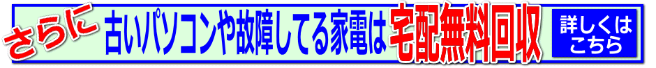 リサイクルストア＆便利屋　アンリミテッド　売りたいをもっと身近にするため当店では店頭買取　出張買取　全国対応宅配買取の３つがございます。さらに古い家電やパソコン、故障している家電やパソコンは宅配無料回収いたします。