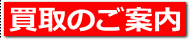 リサイクルストア＆便利屋　アンリミテッド　買取のご案内ページへ