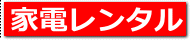 リサイクルストア＆便利屋　アンリミテッド　家電レンタルページへ